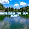深圳社保缴交比例 深户 非深户