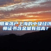 用来落户上海的中级经济师证书含金量有多高？