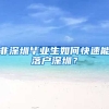非深圳毕业生如何快速能落户深圳？
