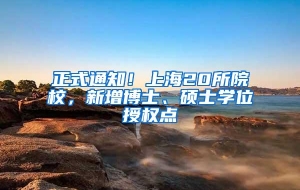 正式通知！上海20所院校，新增博士、硕士学位授权点
