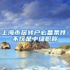 上海市居转户必备条件-不仅是中级职称