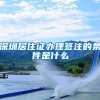 深圳居住证办理签注的条件是什么