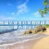 应届毕业生档案回原籍需要办理什么