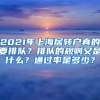 2021年上海居转户真的要排队？排队的规则又是什么？通过率是多少？