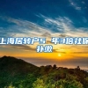 上海居转户5 年3倍社保补缴