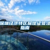 深圳经济特区居住证签注指南