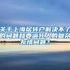 关于上海居转户解决不了的问题和要逼死人的复杂友情问题？