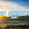 必看！上海居转户整个过程中，你必须经历的九个阶段！