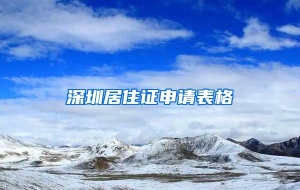深圳居住证申请表格
