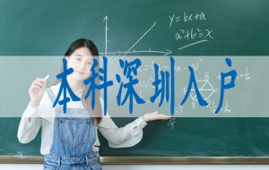转入深户要求,入深户大专有补贴