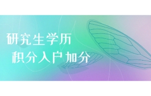 研究生学历申请深圳积分入户能加多少分？
