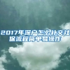 2017年深户怎么补交社保流程简单易操作