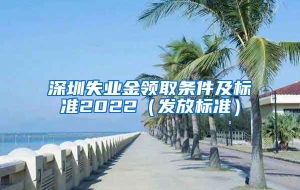 深圳失业金领取条件及标准2022（发放标准）