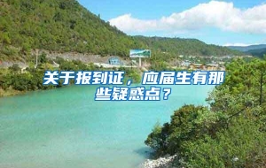 关于报到证，应届生有那些疑惑点？