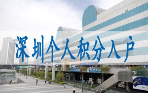 深圳办理户口迁移需要什么材料,应届生落深户