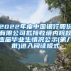 2022年度中国银行股份有限公司拟接收境内院校应届毕业生情况公示(第八批)进入阅读模式