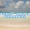 浦东居转户一网通已上报等待预受理需多久
