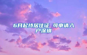 6月起持居住证 可申请入户深圳
