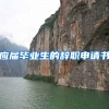 应届毕业生的辞职申请书