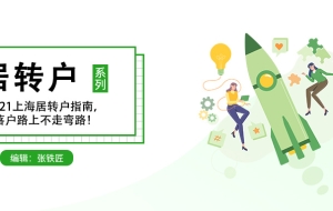 上海的新的居转户政策是不是故意针对上班满七年转户口的？