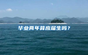 毕业两年算应届生吗？