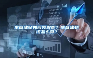 生育津贴如何领取呢？生育津贴该怎么算？