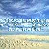 上海高校应届研究生可直接“落沪”，一轮新的人才战略开始布局
