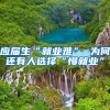 应届生“就业难” 为何还有人选择“慢就业”