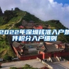 2022年深圳核准入户条件积分入户细则