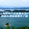 上海居转户这些基本落户流程办理前就要先了解