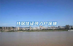 持居住证可入户深圳