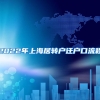 2022年上海居转户迁户口流程