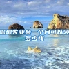 深圳失业金一个月可以领多少钱