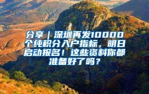 分享｜深圳再发10000个纯积分入户指标，明日启动报名！这些资料你都准备好了吗？