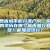 各省城市积分落户中，你的学历在哪个城市加分最多？能加多少分？