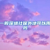 一般深圳社保外地可以用吗