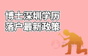 博士深圳学历落户最新政策