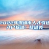 2022年深圳市人才引进入户标准：核准类