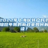 2022年上海居转户对于缩短年限的新政策如何解读？