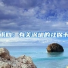 求助：有关深圳的社保卡