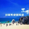 社保失业保险金