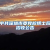 中共深圳市委党校博士后招收公告
