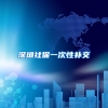 深圳社保一次性补交
