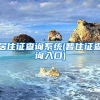 居住证查询系统(暂住证查询入口)