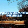 2018年深圳新生儿医保办理过程记录
