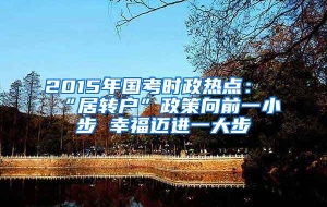 2015年国考时政热点：“居转户”政策向前一小步 幸福迈进一大步