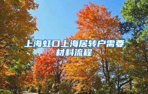 上海虹口上海居转户需要材料流程