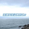 深圳居住证的好处？