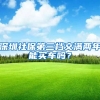深圳社保第三档交满两年能买车吗？