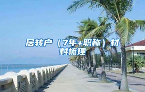 居转户（7年+职称）材料梳理